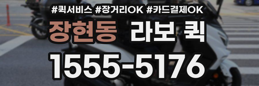 장현동 라보 퀵