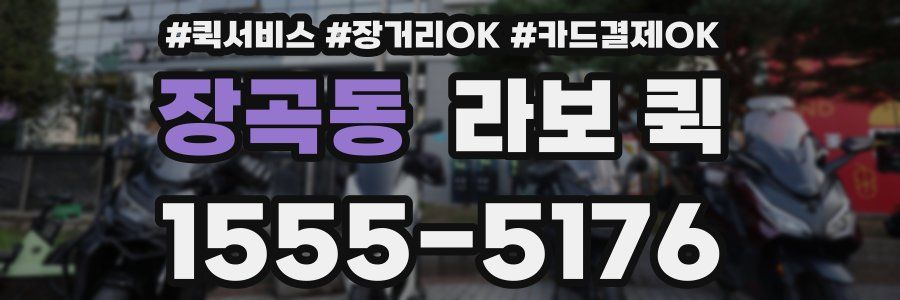 장곡동 라보 퀵