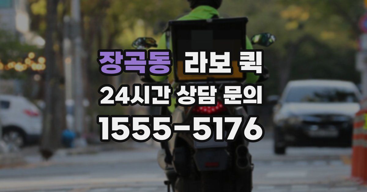 장곡동 라보 퀵