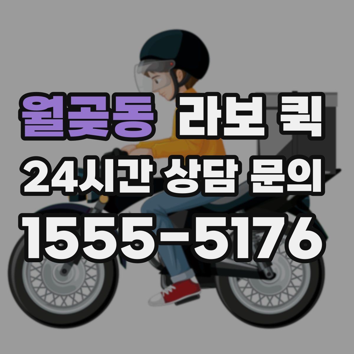 월곶동 라보 퀵 예약 시 확인해야 할 운영 조건