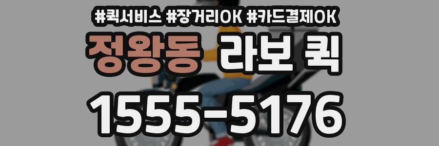 정왕동 라보 퀵