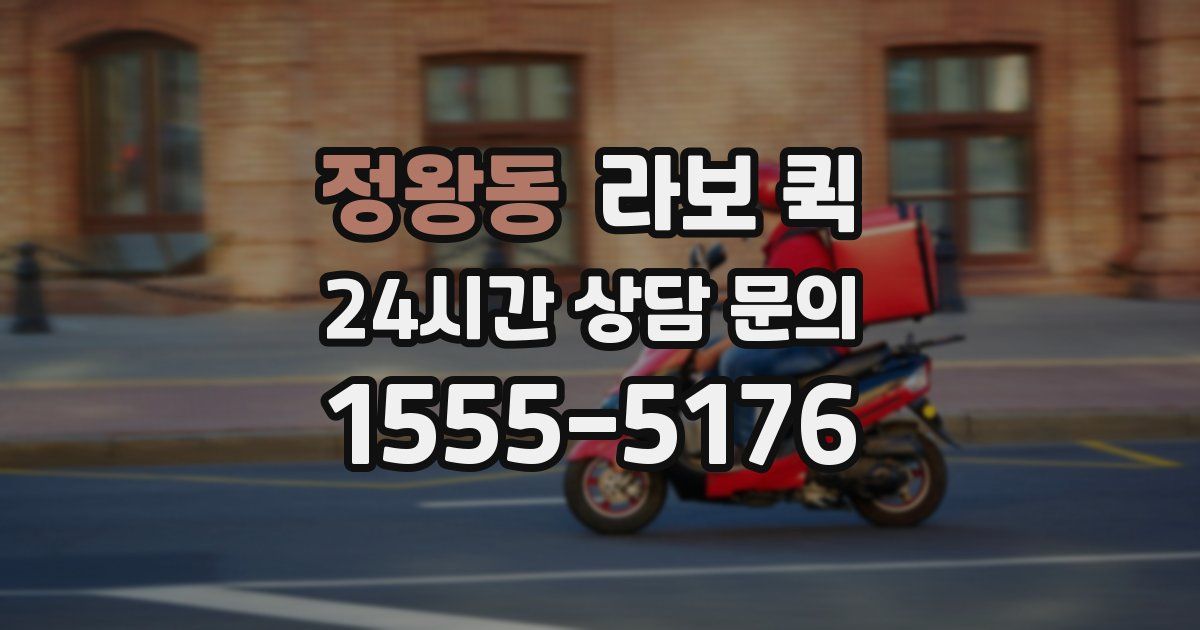정왕동 라보 퀵