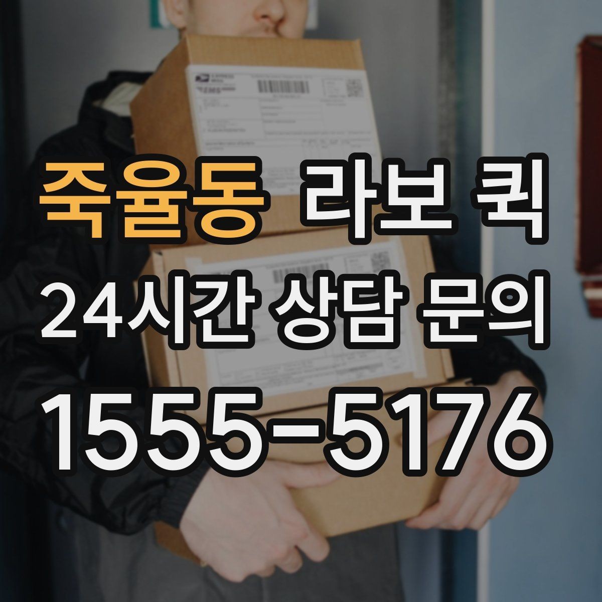 죽율동 라보 퀵 서비스 비교할 때 보는 포인트
