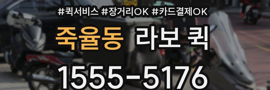 죽율동 라보 퀵