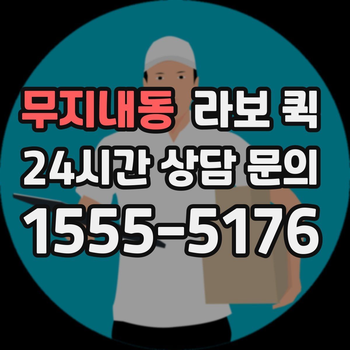 무지내동 라보 퀵 급한 운반이 필요할 때 알아두기