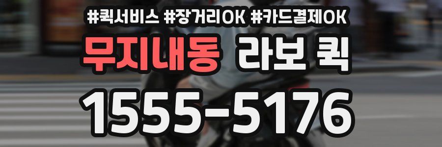 무지내동 라보 퀵