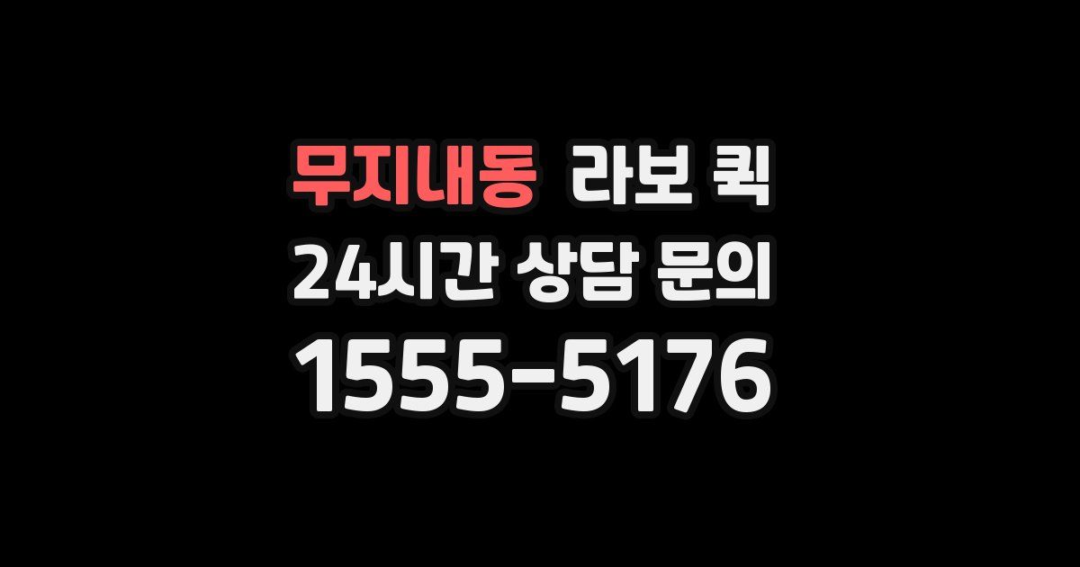 무지내동 라보 퀵