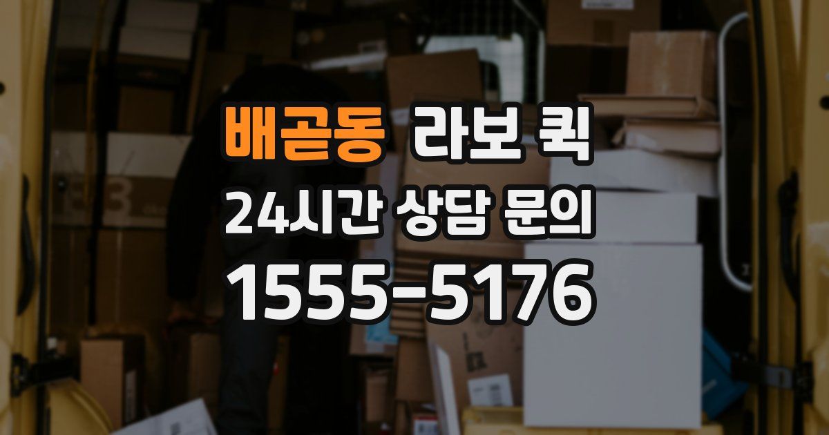 배곧동 라보 퀵