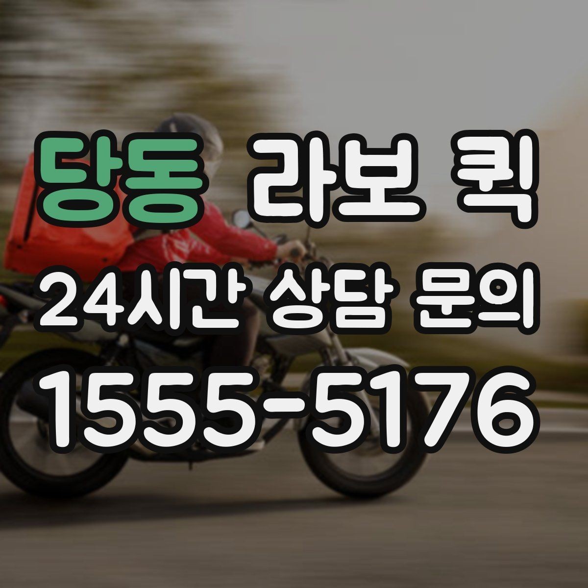 당동 라보 퀵 점검 전 확인할 사항
