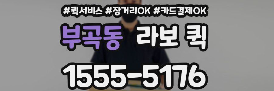 부곡동 라보 퀵