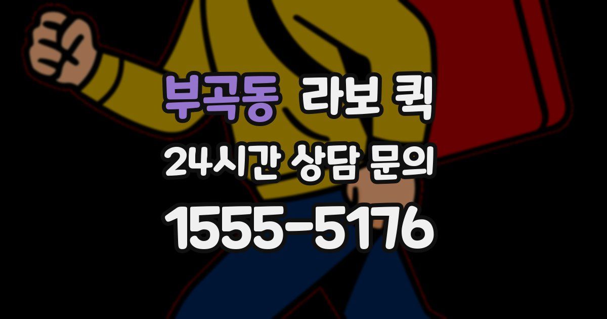 부곡동 라보 퀵