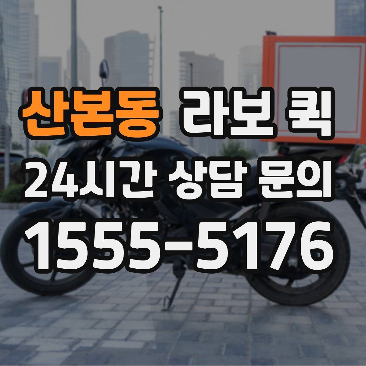 산본동 라보 퀵 후기 볼 때 참고할 점