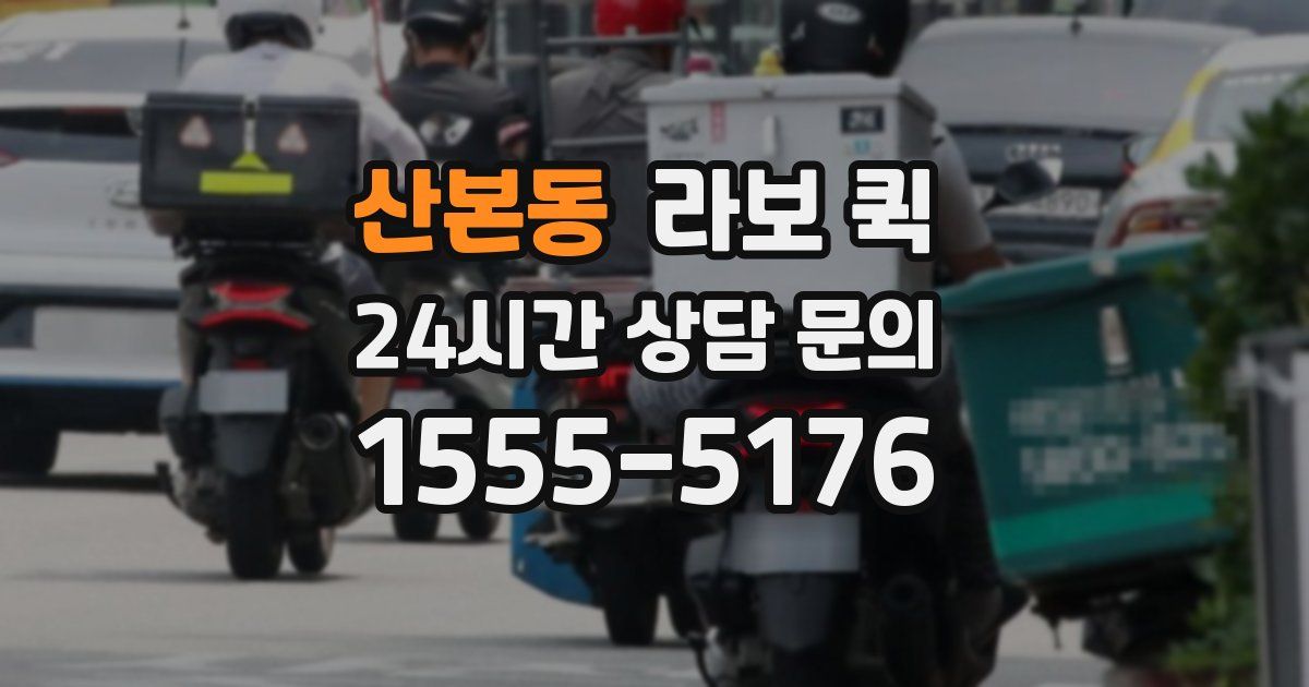산본동 라보 퀵