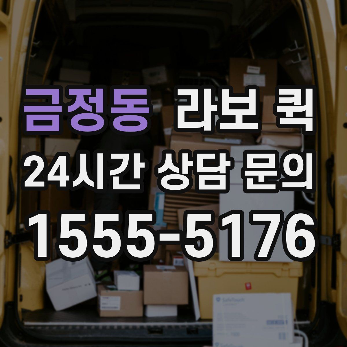 금정동 라보 퀵 안전한 적재를 위한 기본 기준
