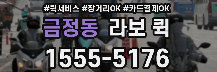 금정동 라보 퀵