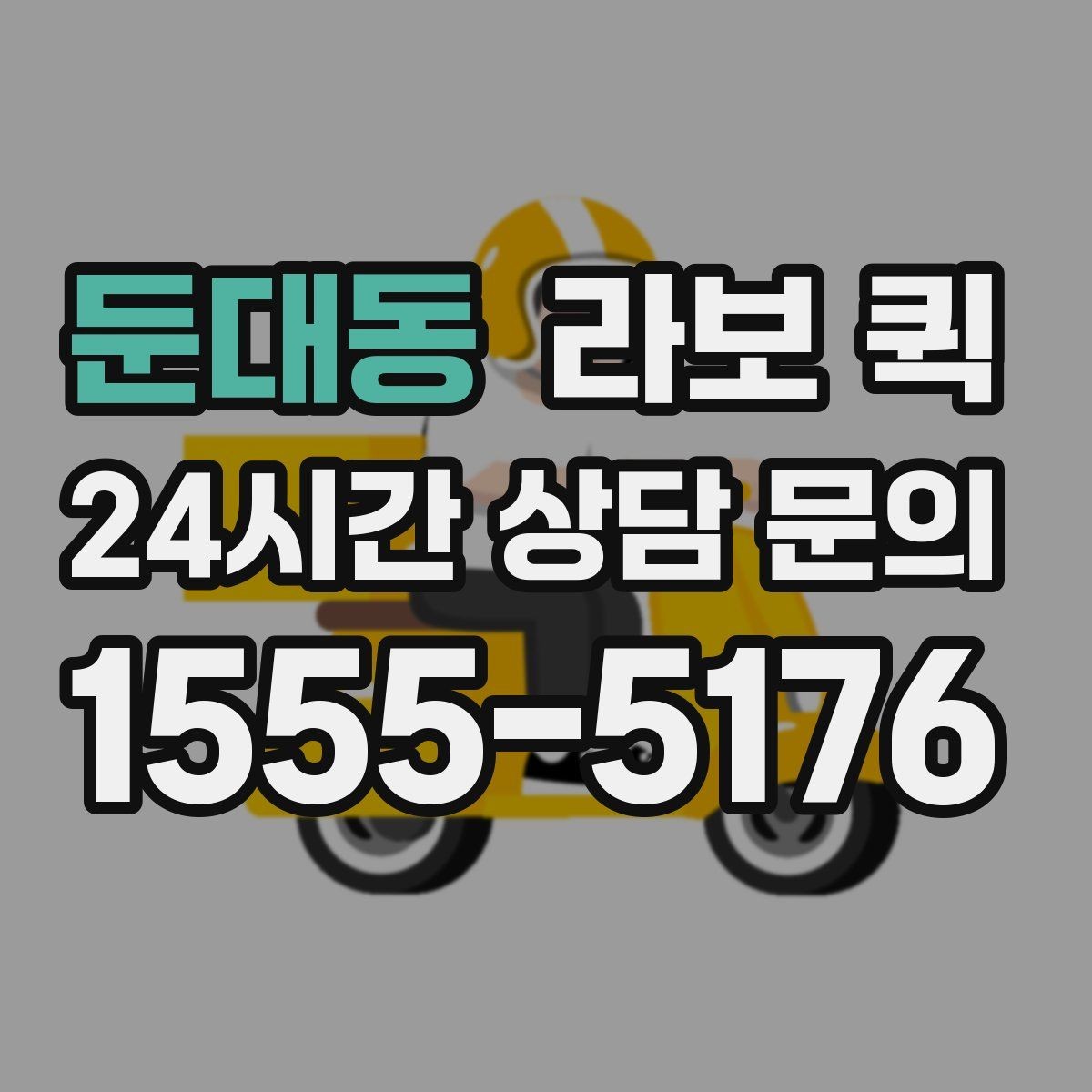 둔대동 라보 퀵 기본 점검 항목 정리