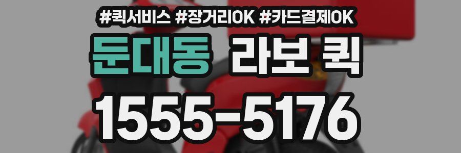 둔대동 라보 퀵