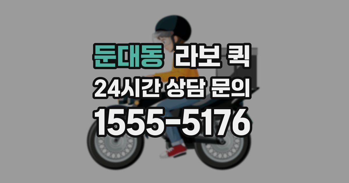 둔대동 라보 퀵