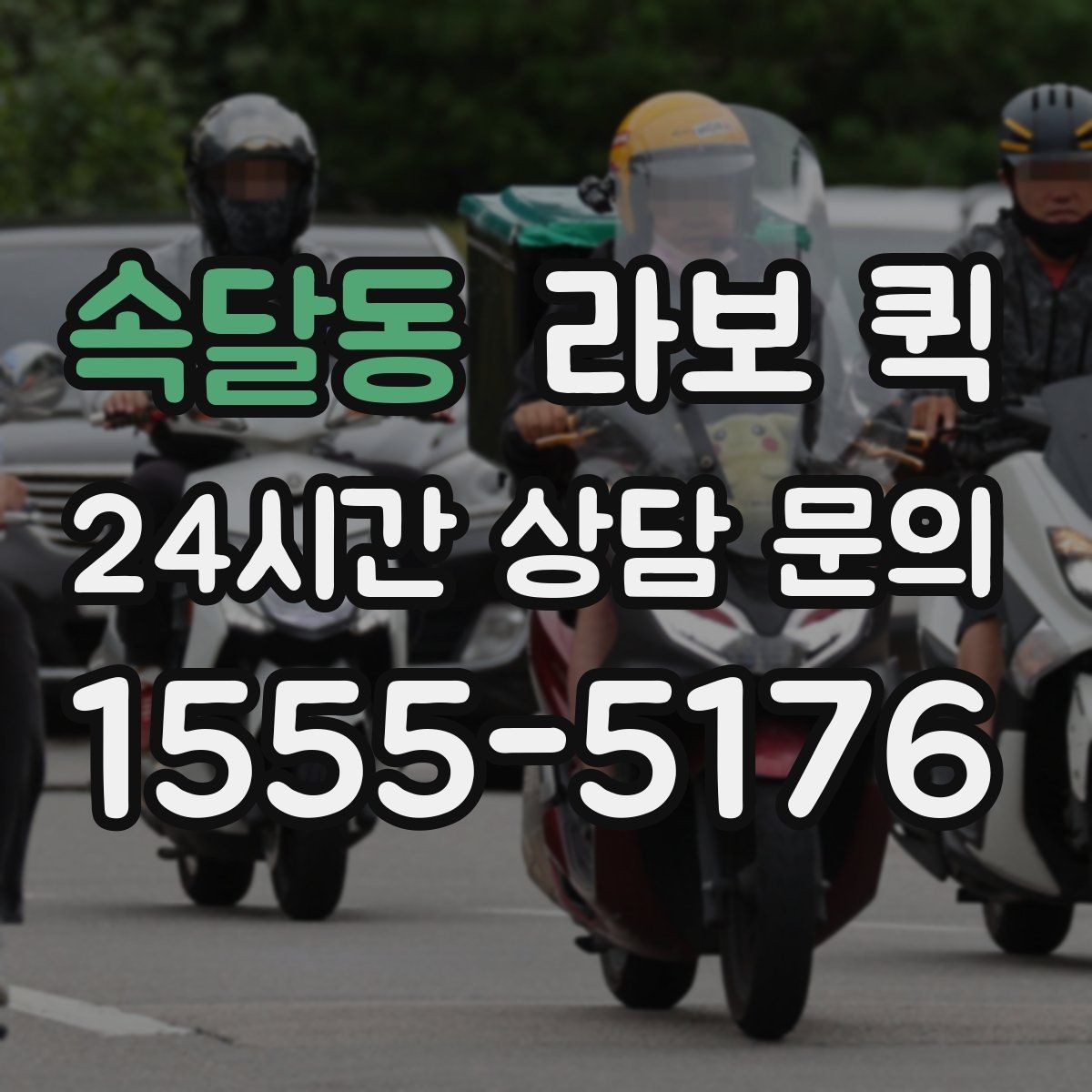 속달동 라보 퀵 이용 시 알아둘 기본 정보