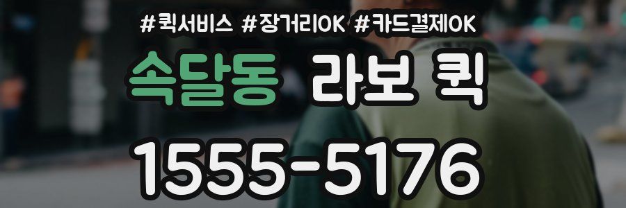 속달동 라보 퀵