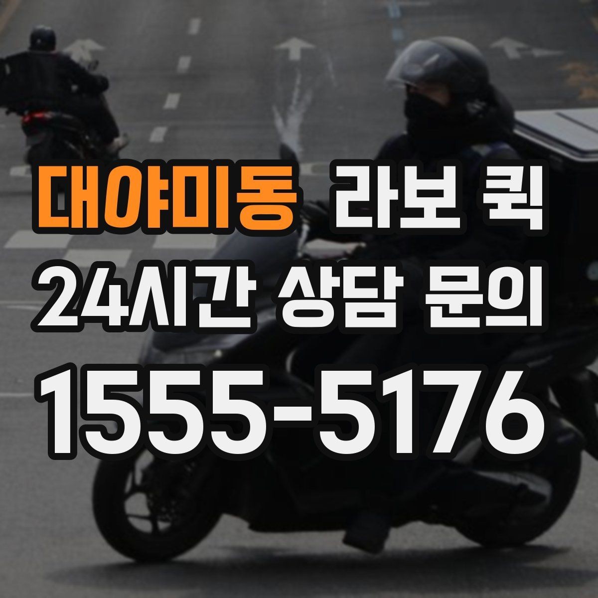 대야미동 라보 퀵 비용이 달라지는 이유