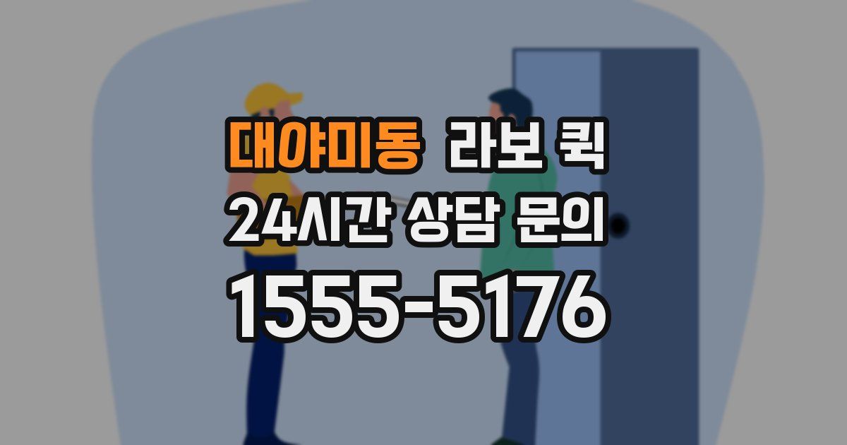대야미동 라보 퀵