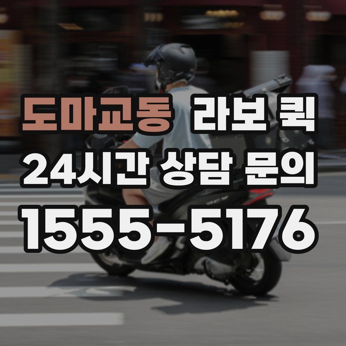 도마교동 라보 퀵 상담할 때 물어볼 질문