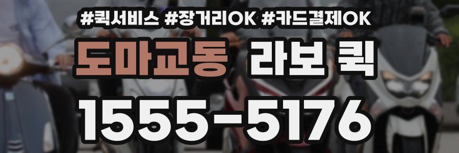 도마교동 라보 퀵