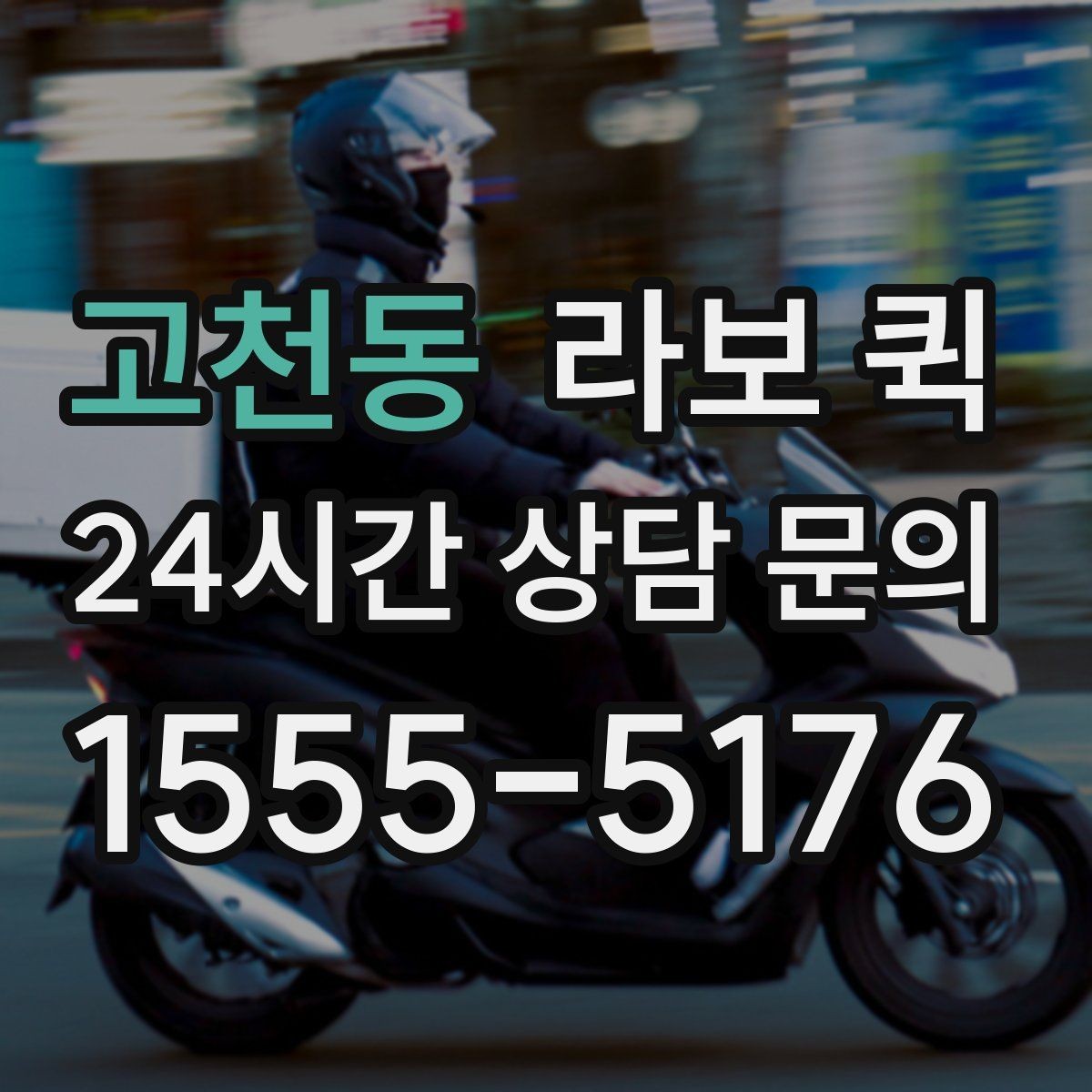 고천동 라보 퀵 현장 상황에 맞춘 차량 선택
