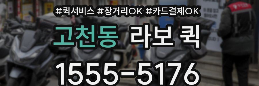 고천동 라보 퀵