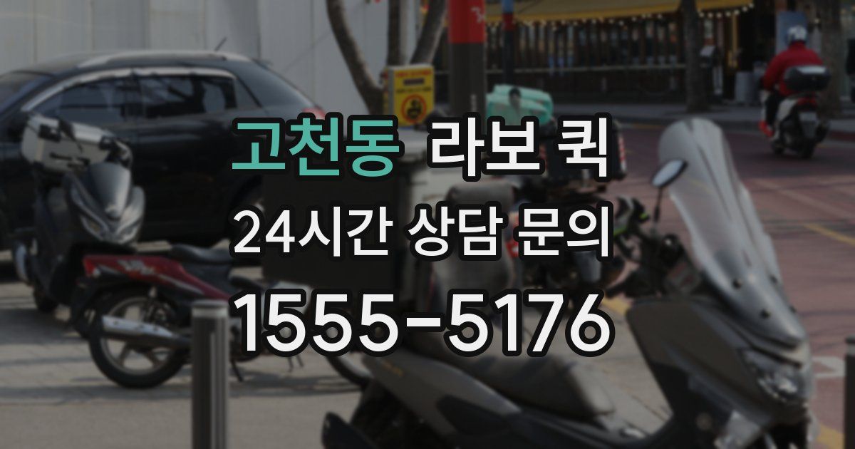 고천동 라보 퀵