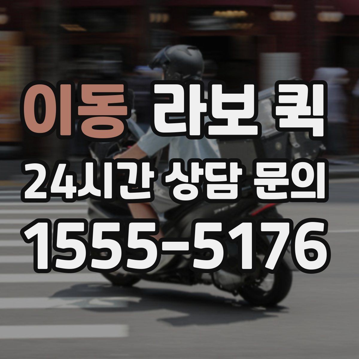 이동 라보 퀵 이용 시간은 얼마나 걸릴까