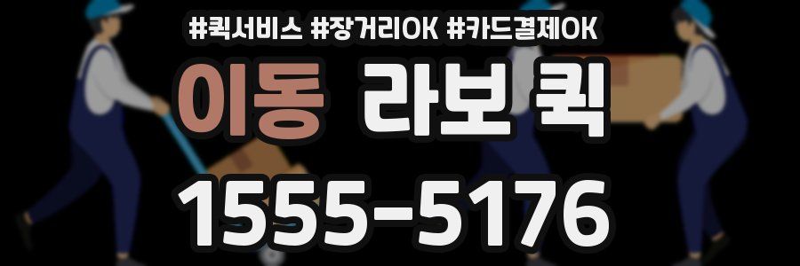 이동 라보 퀵