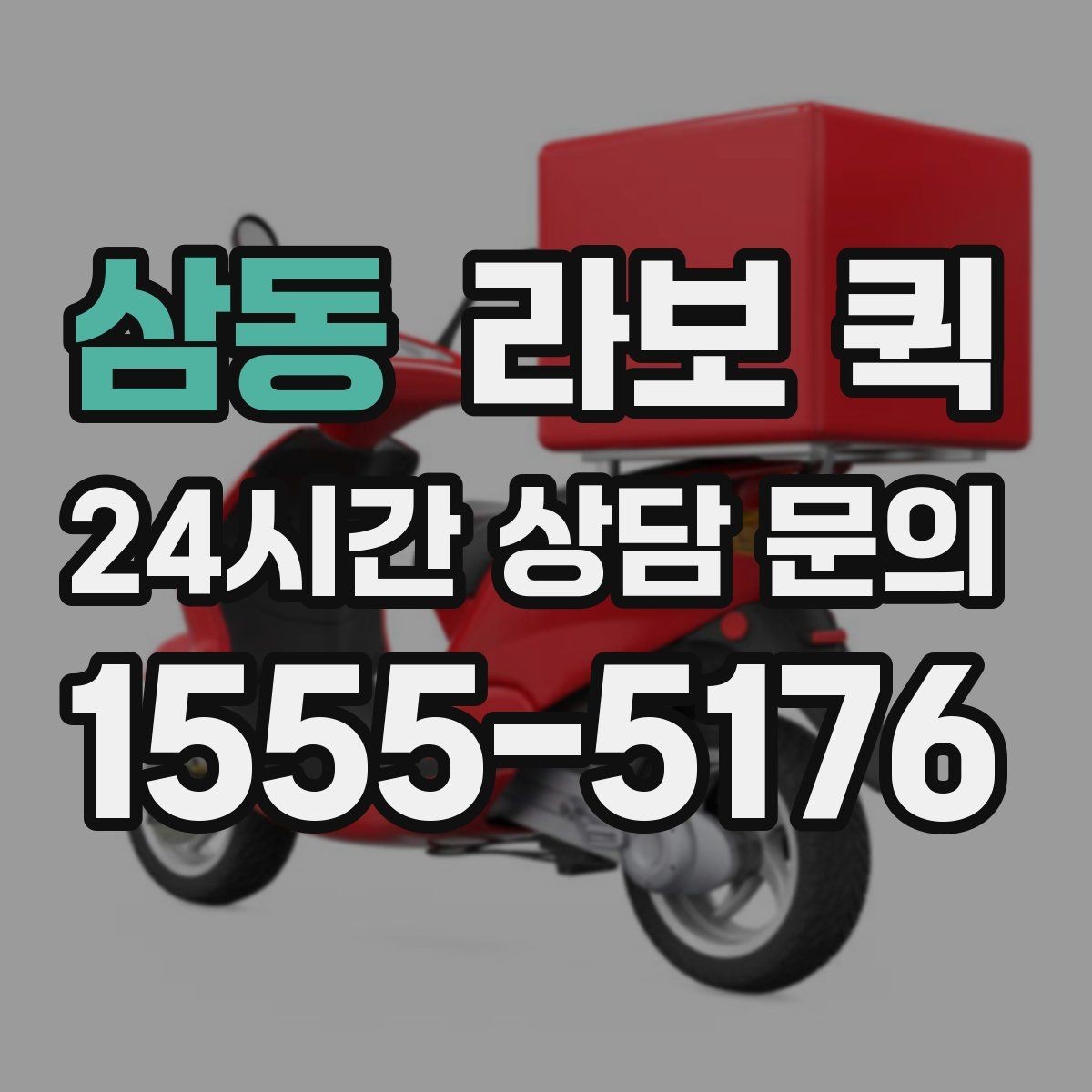 삼동 라보 퀵 방문 전 준비하면 좋은 것들