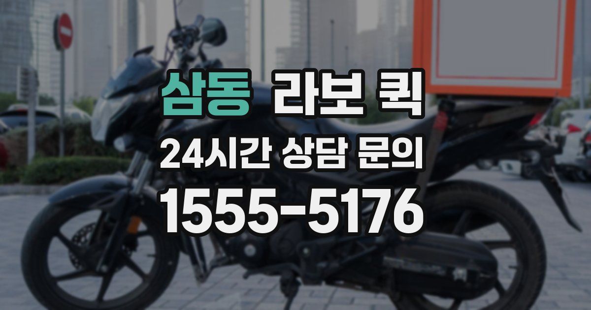삼동 라보 퀵