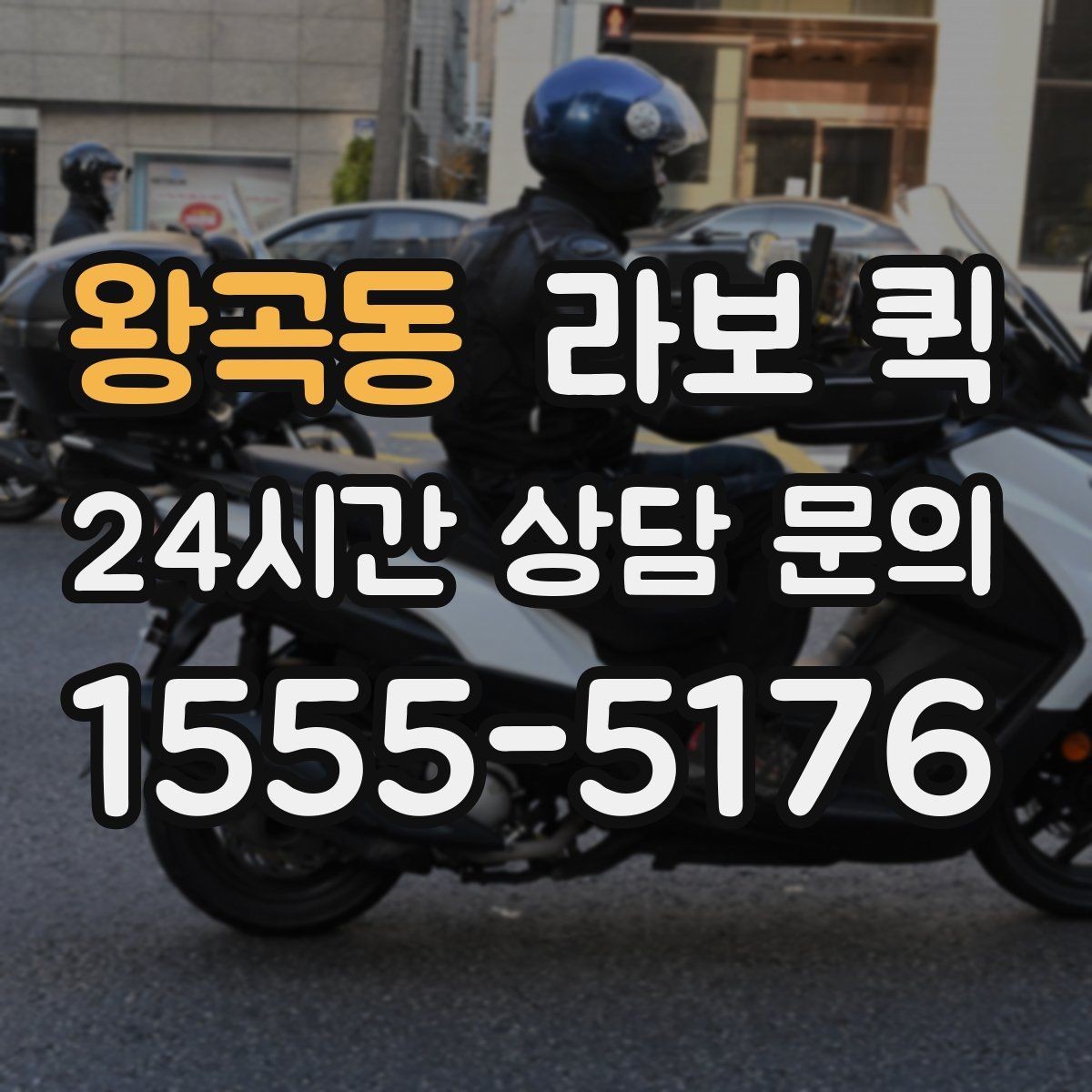 왕곡동 라보 퀵 상담 전에 준비하면 좋은 정보