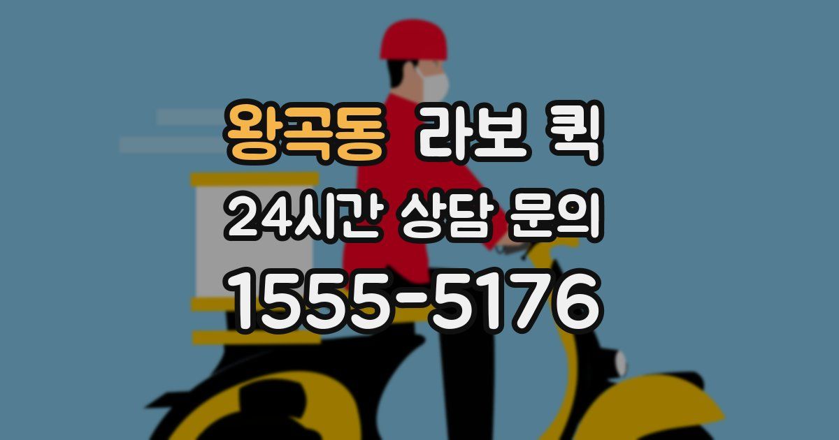 왕곡동 라보 퀵