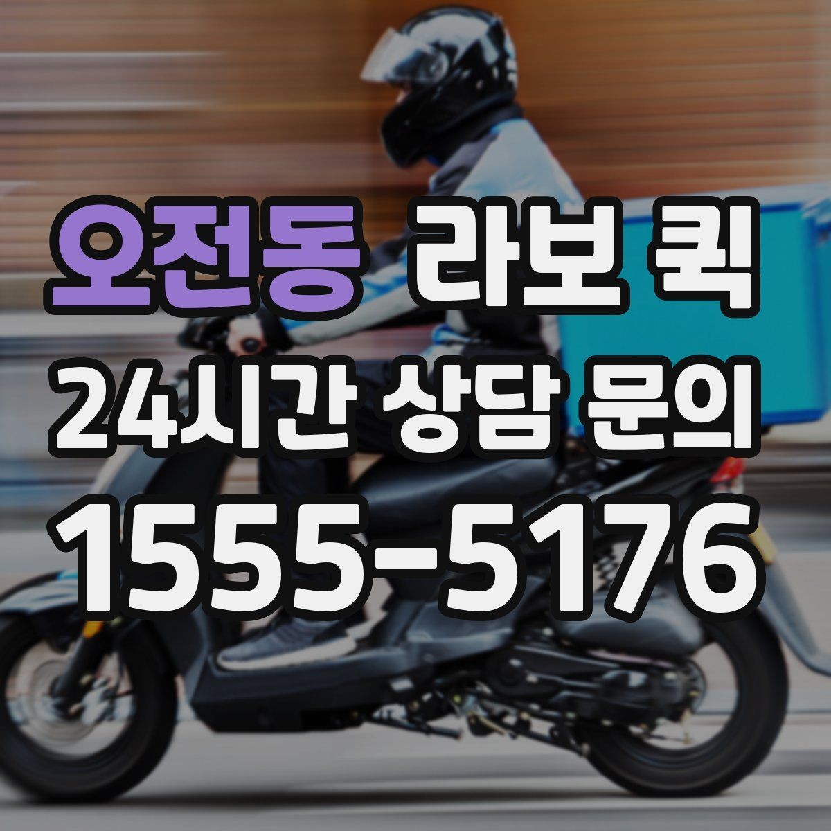 오전동 라보 퀵 비용이 달라지는 이유