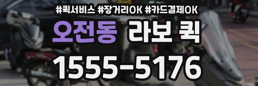 오전동 라보 퀵