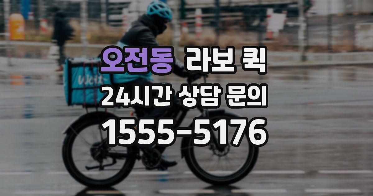 오전동 라보 퀵