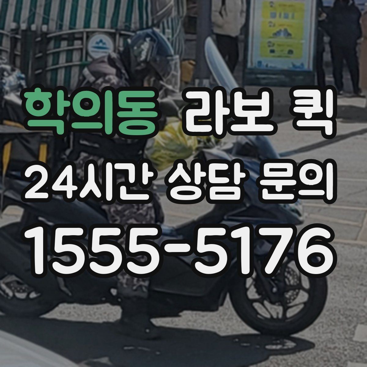 학의동 라보 퀵 처음 부를 때 실수 줄이는 법
