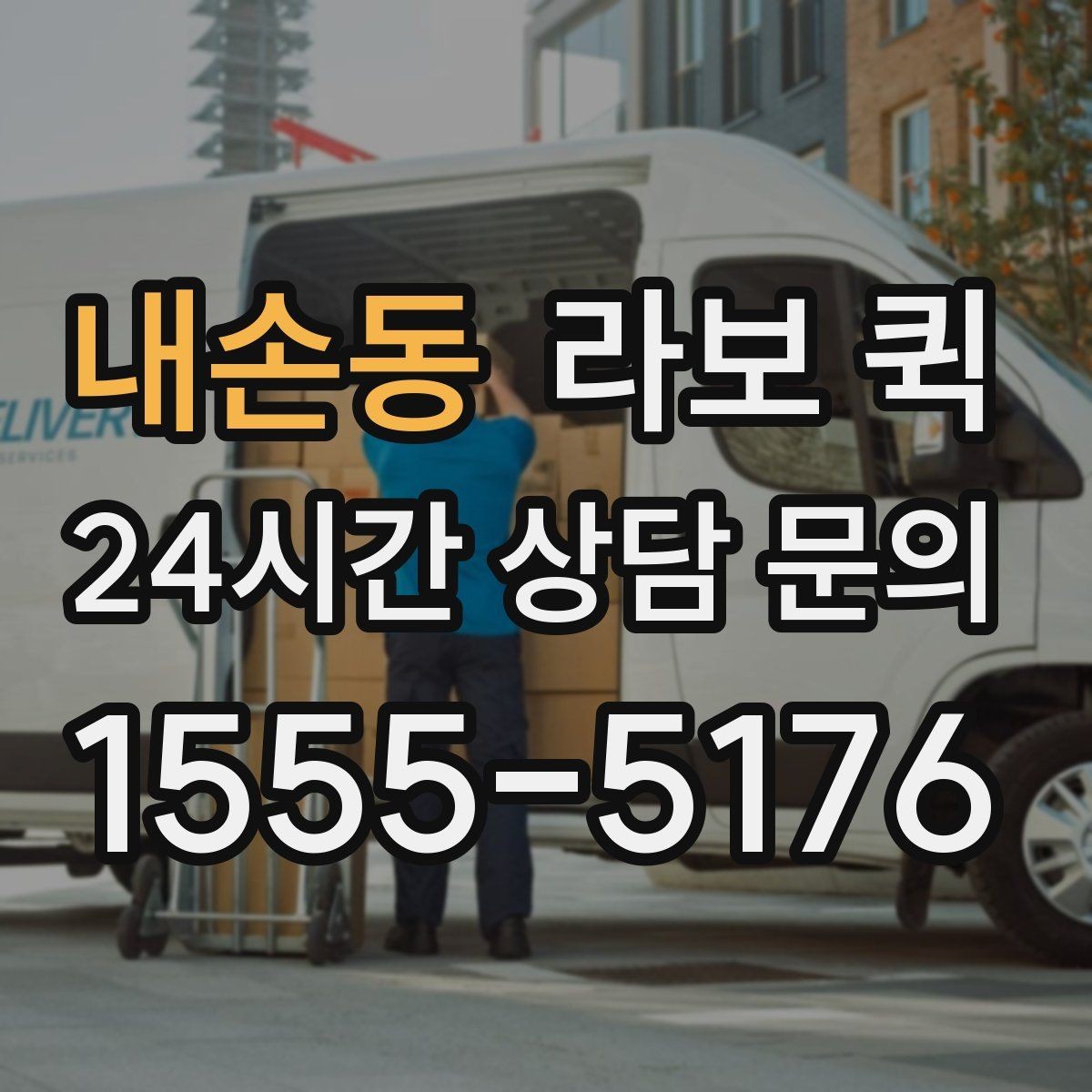 내손동 라보 퀵 예약 가능한 시간대 살펴보기