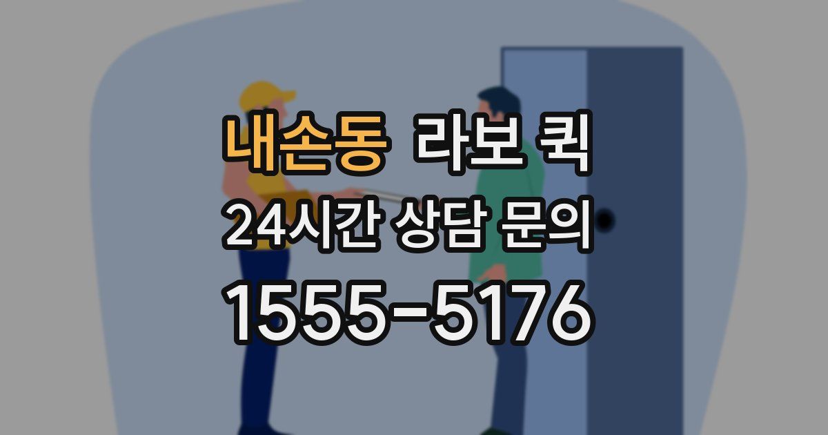 내손동 라보 퀵