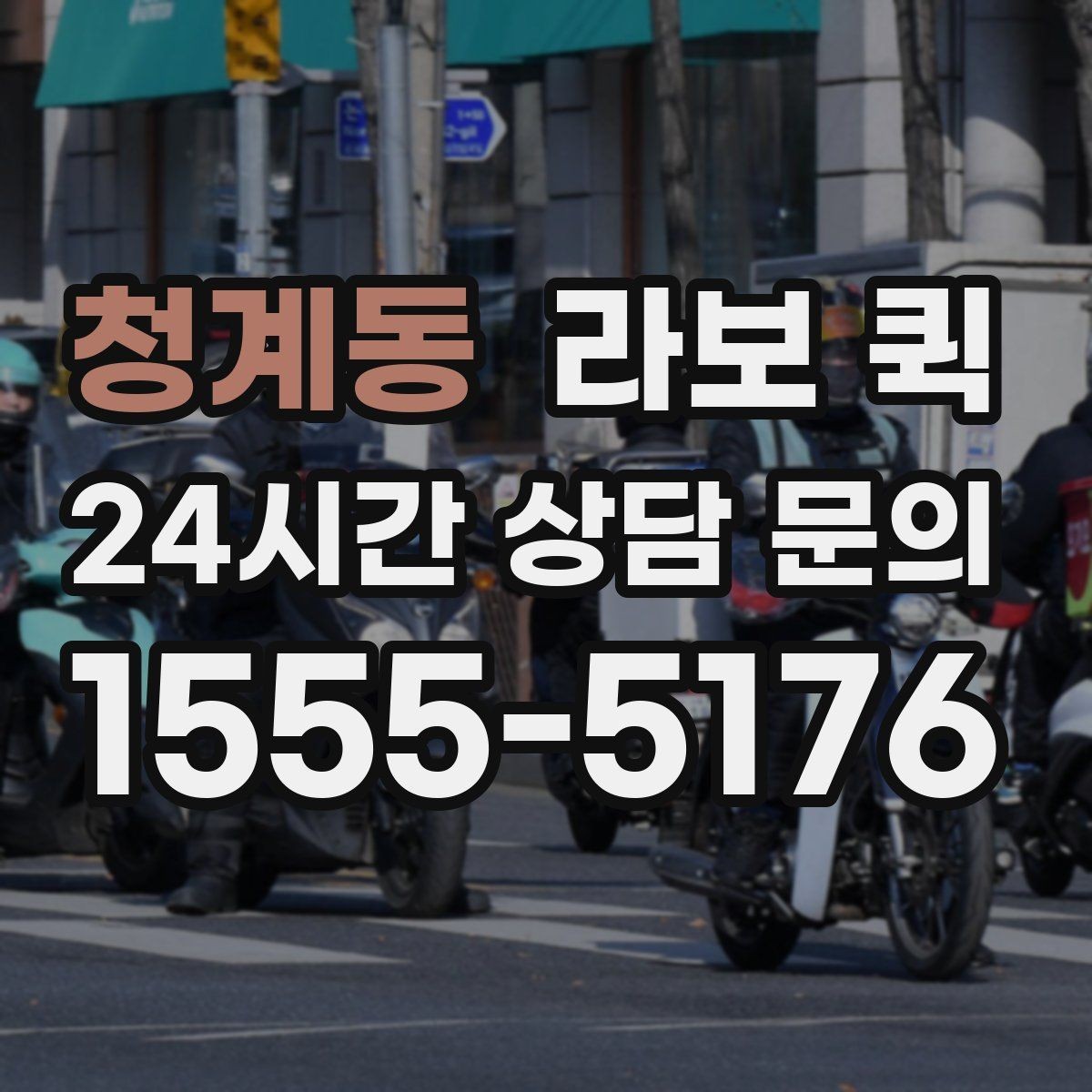 청계동 라보 퀵 작업 전후로 챙길 사항