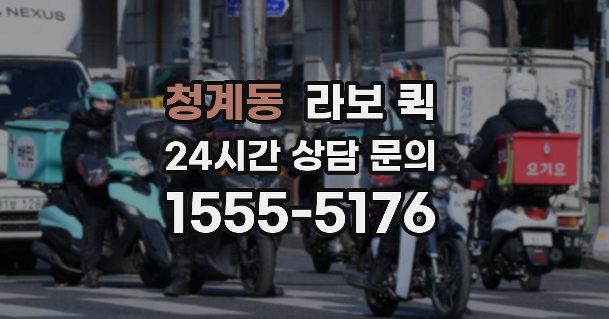 청계동 라보 퀵