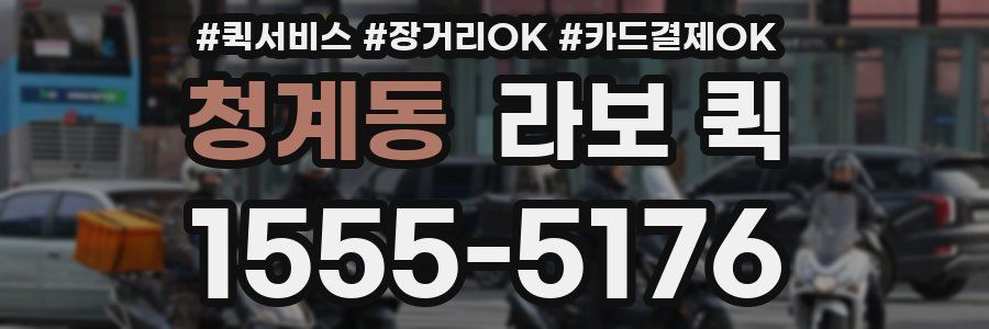 청계동 라보 퀵