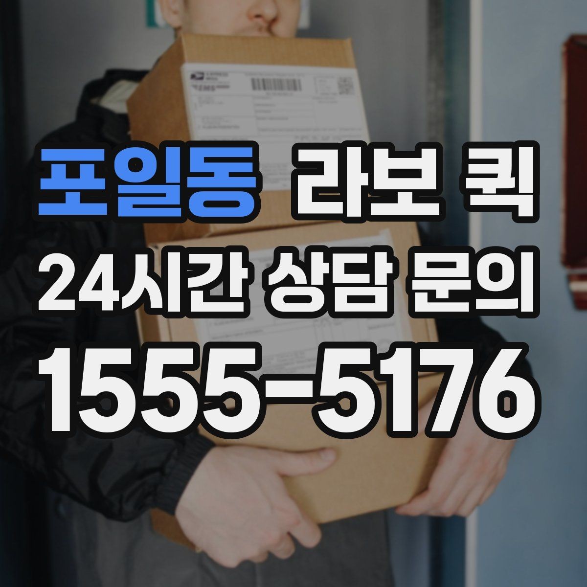 포일동 라보 퀵 운반 요청 시 알아두면 편한 정보