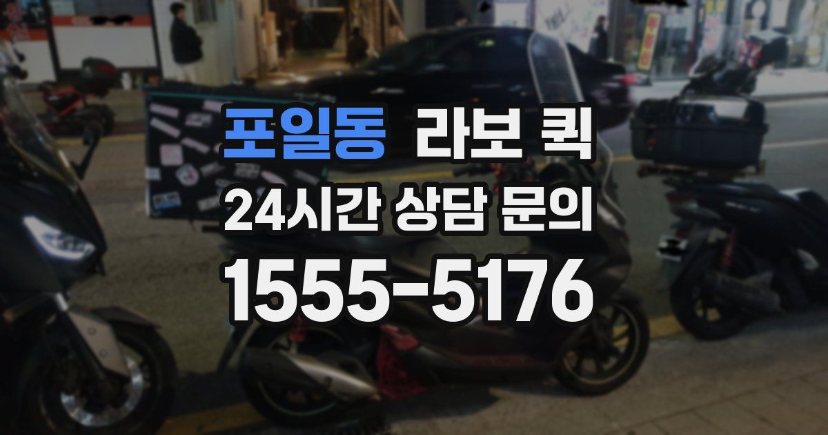 포일동 라보 퀵
