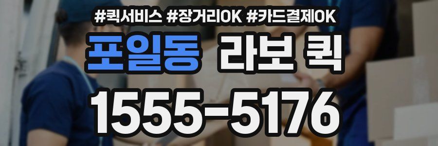 포일동 라보 퀵