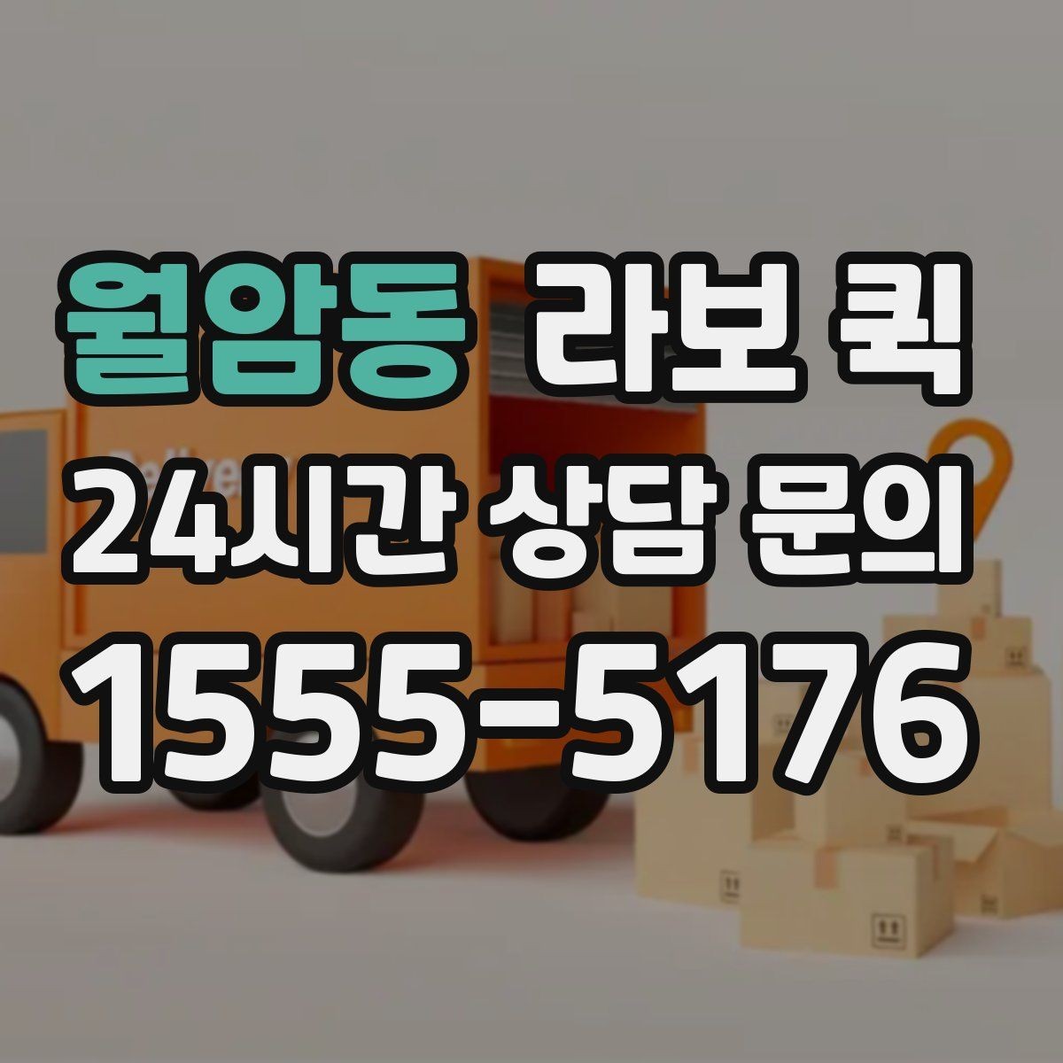 월암동 라보 퀵 예약 가능한 조건 정리